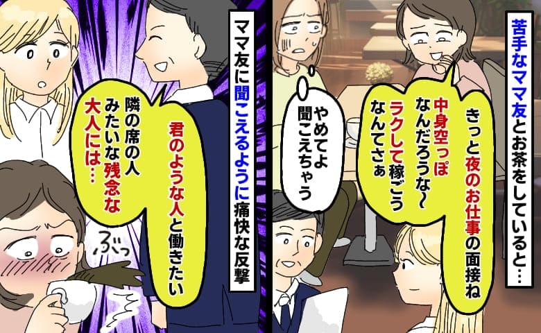 「きっと夜の仕事の面接ね」ママ友が失礼な発言を連発「あんな残念な大人には…」面接官が痛快な反撃！