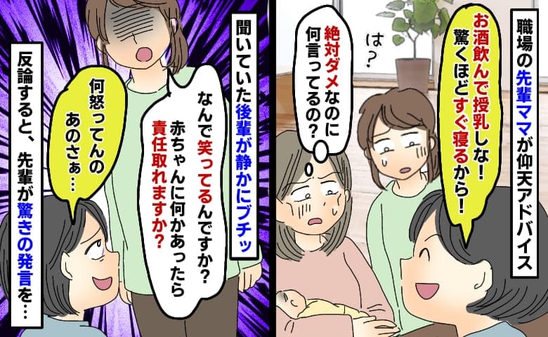 「お酒飲んで授乳しなよ！」夜泣きに悩む私に先輩ママからありえない助言⇒後輩が反論すると衝撃の返答