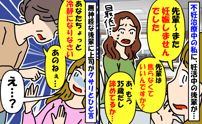 不妊治療中の私(35)に、妊活中の後輩が「先輩は焦らなくていいんですか？」上司がグサリとひと言