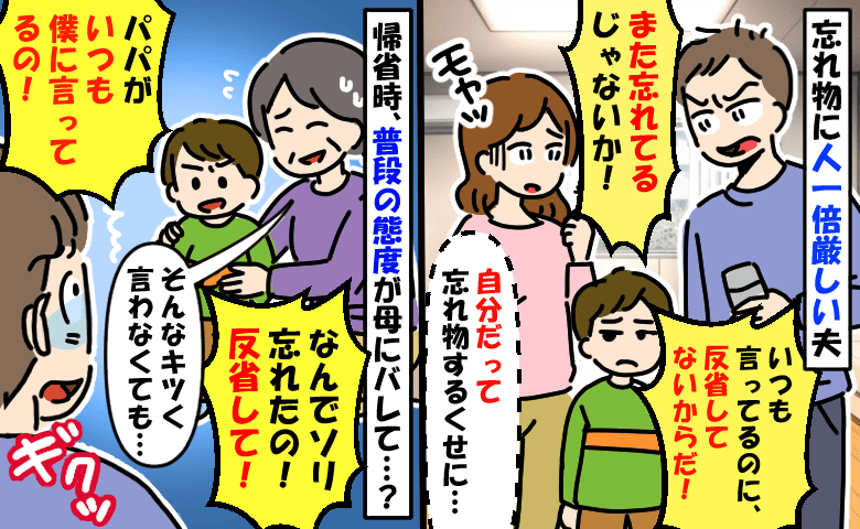 自分の忘れ物ぐせを棚に上げ、息子を叱る夫⇒母の前で息子が夫に同じ言葉を…母から夫へ痛快な皮肉が！