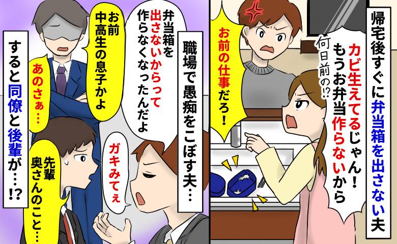 弁当箱をカビさせる夫「洗うのはお前の仕事」は？⇒職場で私の愚痴を言った夫に、同僚と後輩がグサリ…