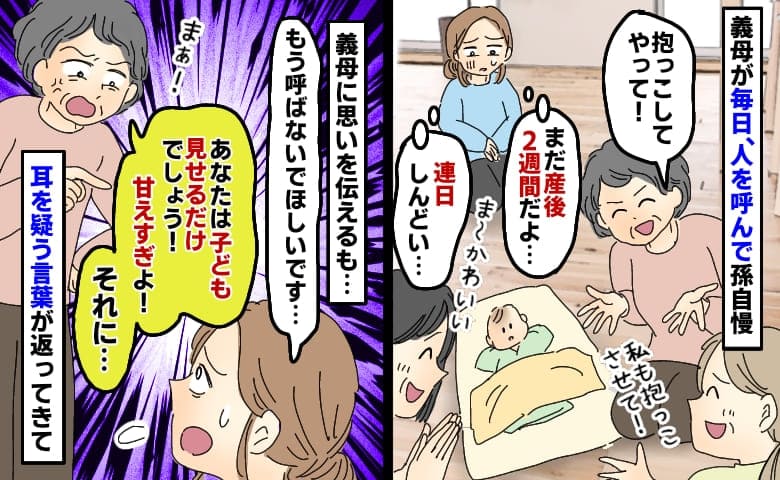 産後すぐから毎日人を呼ぶ義母「連日しんどい…」やめてと訴えると「甘えすぎ！あのねぇ…」耳を疑う発言