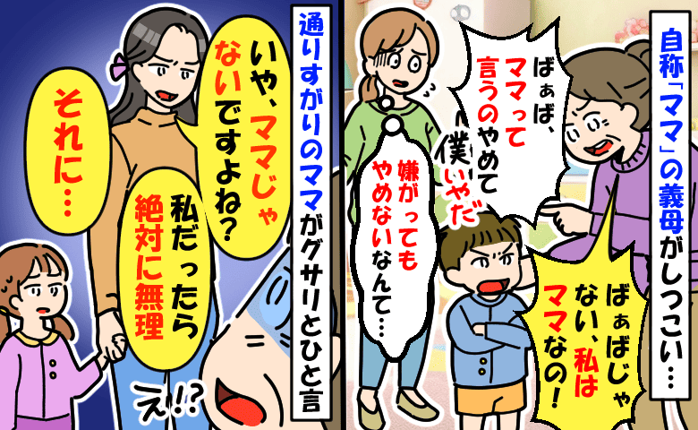 「ばぁばじゃない、私はママ！」嫌がる息子にママ呼びを強要する義母⇒通りすがりのママがグサリとひと言