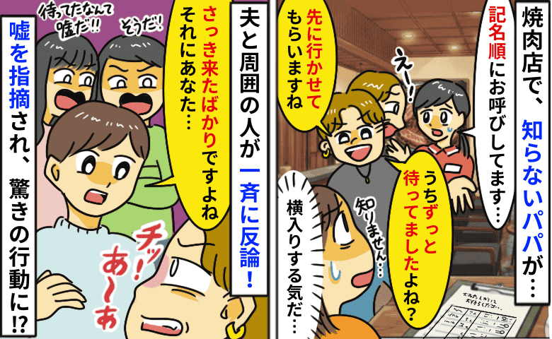 焼肉の入店待ちで知らないパパが横入り⇒夫と周囲からの指摘に「チッ！あ〜あ…」衝撃の行動に出て！？