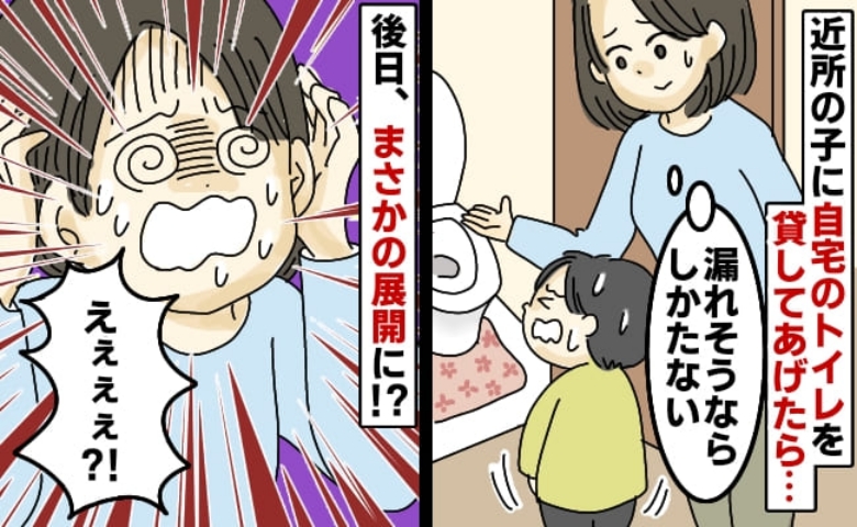 近所の子が「トイレ貸して…」仕方なく家にあげるとお礼して帰宅→いい子だと思ったら衝撃の展開に！？