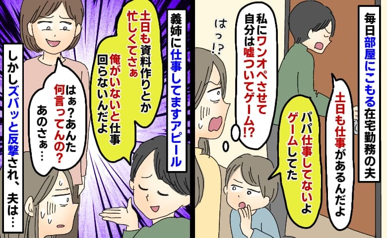 「土日も仕事で忙しくてぇ」義姉に偉そうに話す夫⇒隠れて遊んでるくせに…え！？夫撃沈の痛快なひと言