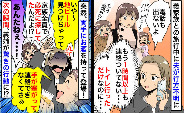 家族旅行中、夫が1時間以上も音信不通に「いやぁトイレの帰りに地ビール見つけて！」次の瞬間、義姉が…
