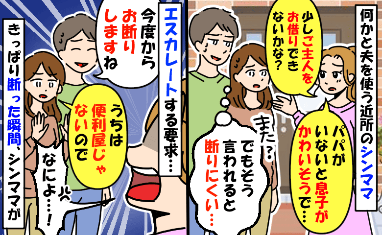 「ご主人を貸して♡息子のためにも…」頻繁に夫を家へ招く近所のシンママ⇒え！？きっぱり断った瞬間…