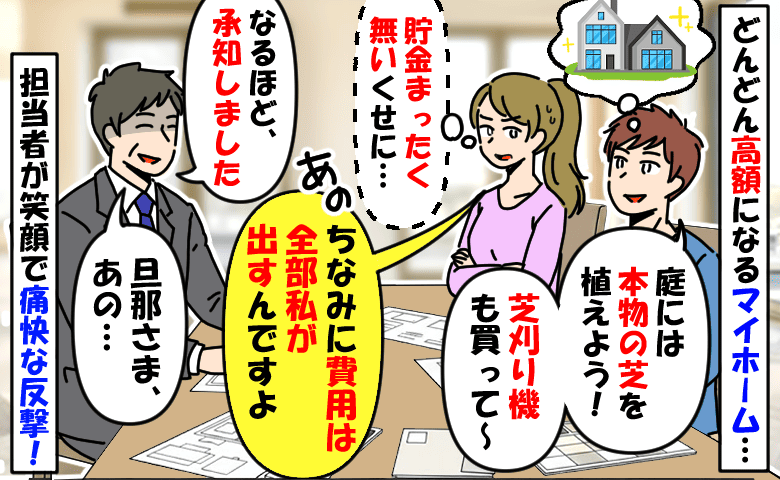どんどん高額になるマイホーム計画「払うのは私なのに…」担当者に伝えると一変！笑顔で夫に痛快な反撃