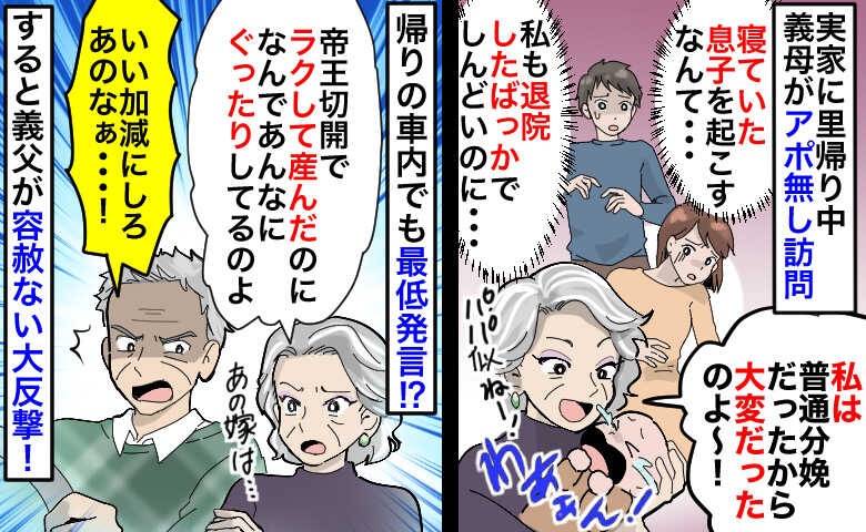 「帝王切開でラクして産んだのに」産後ぐったりする私に容赦ない義母…すると義父が容赦ない大反撃！？