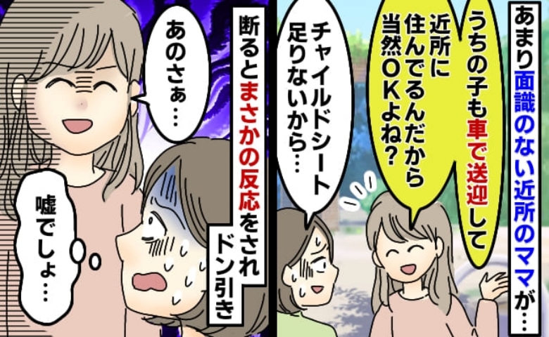 「ちょっとくらいバレない！」厚かましいママが危険な送迎を要求。断った私を見て口にした非常識発言とは