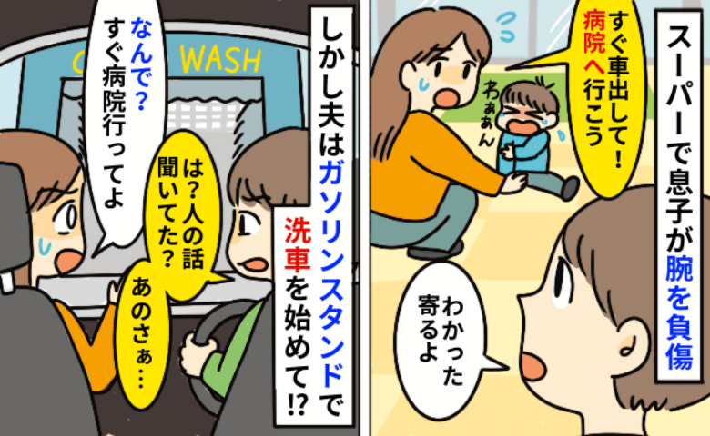 洗車を優先する夫「なんで今？」息子が痛がって大泣きしてるのに…「病院行って！」私が激怒すると夫は