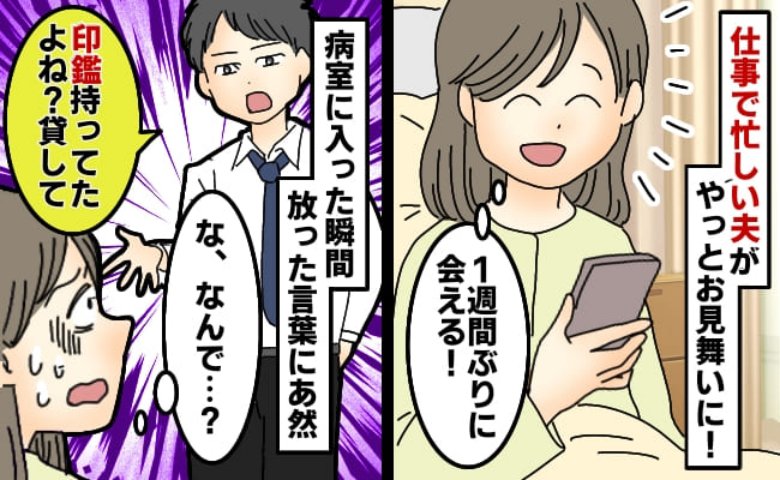 私「やっと会える♡」夫「印鑑貸して」妊娠中、入院し1週間ぶりの面会→第一声に戸惑い…理由にあ然