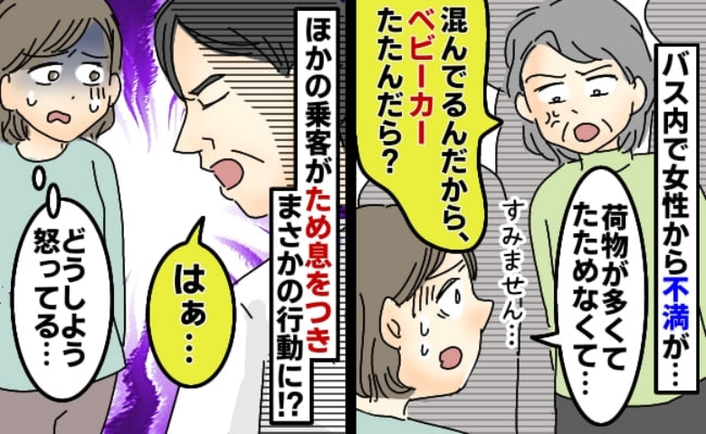 「混んでるんだからベビーカーは畳むべき！」バスの中で見知らぬ女性に怒られた私→すると目の前の男性が、驚く行動に…！