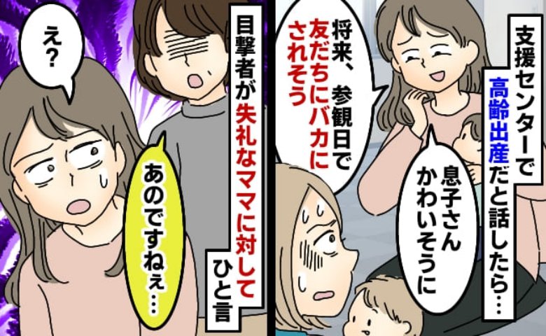 「高齢出産ですか？友だちに馬鹿にされそうw」初めて会った若いママの失礼発言に絶句→すると目撃者が