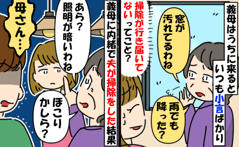 「照明が暗いわね。ほこりのせいかも」わが家に来ては、小言ばかりの義母→ある日、夫が義母に反論すると…！？