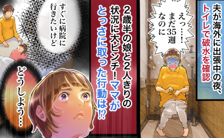夫不在、2歳児と2人きりの夜、予想外の破水！「大ピンチだ…」咄嗟の行動でギリギリセーフ！