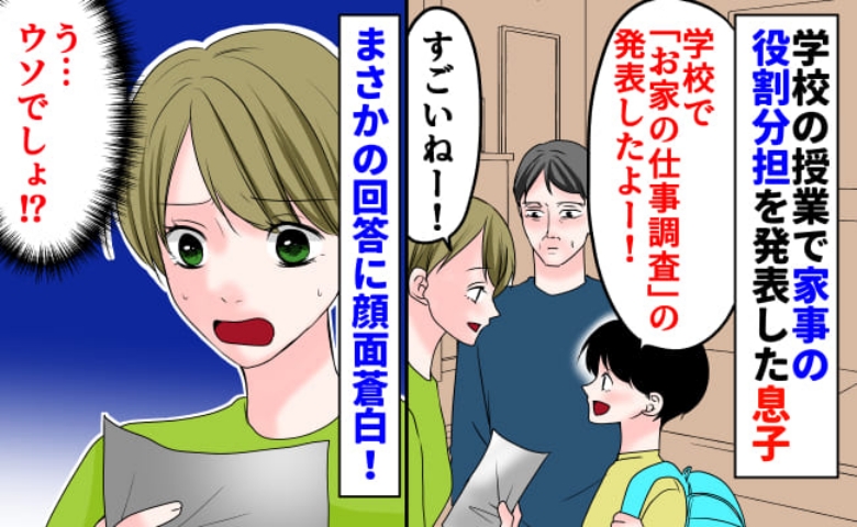 「うそ…」家事の役割分担を学校で発表した息子「見て〜！」プリントを見せられ絶句…書かれていたのは