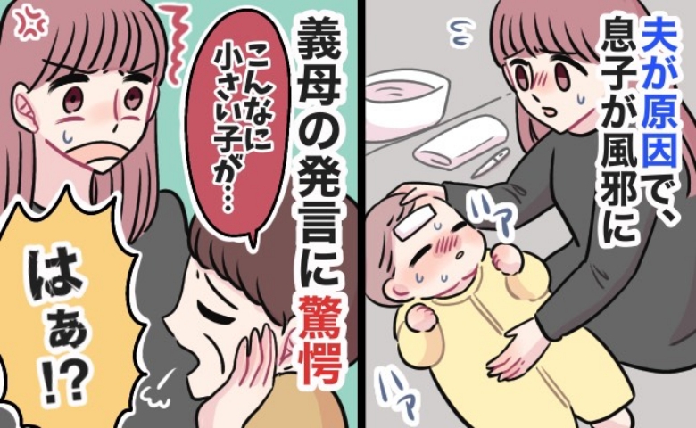 「夫が原因なのに…」発熱した息子を見て義母が嫌み発言！息子が風邪を引く原因となった夫の行動とは？