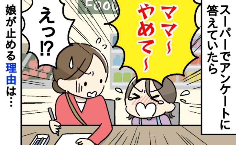 アンケートに回答すると娘が大泣き「ママ！やめてぇ～！」一体なんで？→母親が後悔したワケとは？