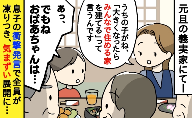 まもなく新居が完成「あ！おばあちゃんはね…」息子の問題発言にヒヤリ！その場が凍りついたワケは？