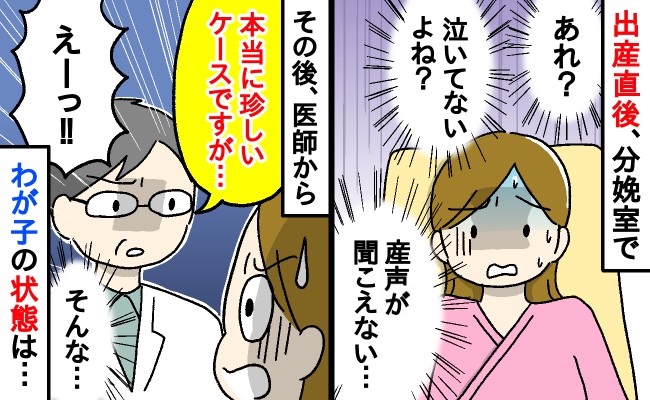 医師「この子は“奇跡の子”です！」分娩直後、産声が聞こえない…絶望する私に医師が告げた真相とは？