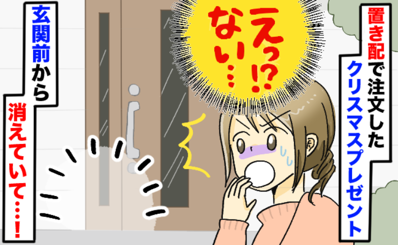 「届いたはずなのに無い…？」置き配完了なのにクリスマスプレゼントが消えた…慌ててメールを見返すと！？