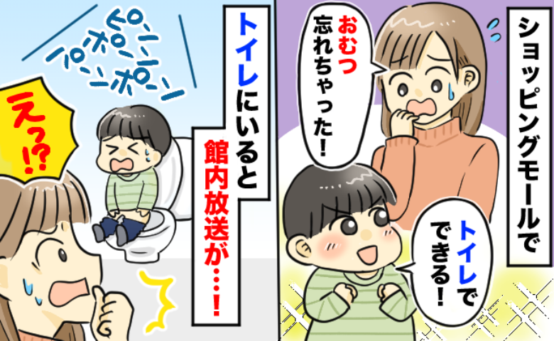 「閉店の時間です」トイトレ中、おむつを忘れ1時間以上トイレへ→館内放送に焦り…スタッフが現れ！