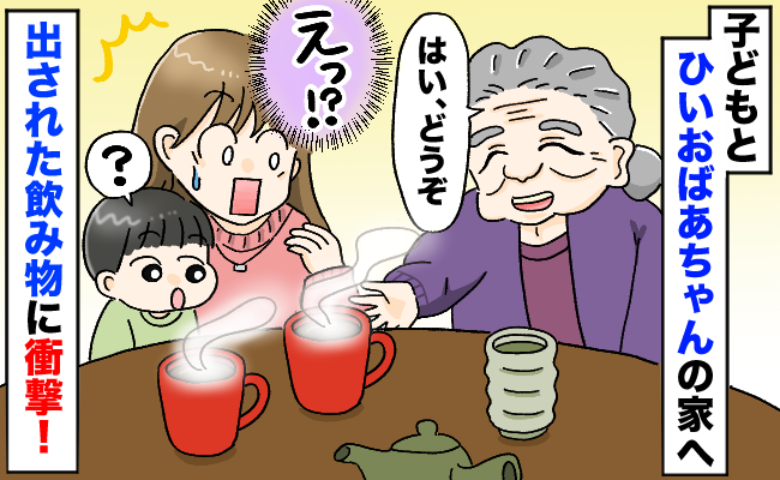 3歳の息子に曾祖母が「はい、どうぞ」待ってダメ！お酒好きの曾祖母が出した食べ物と飲み物に、あ然…