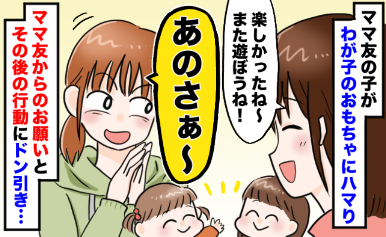 「おもちゃ貸して」しつこいママ友に困惑…娘のお気に入りを強引に持って帰られ、返却を求めると！？