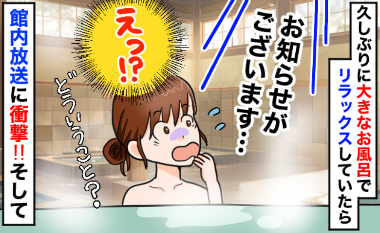 「え、館内放送で息子の名前…！」夫に任せて入浴中、アナウンスが流れて真っ青に…血の気が引いたワケ