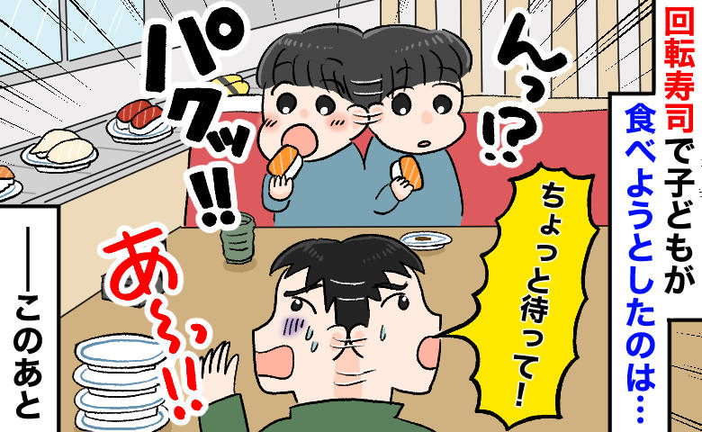 「あっ…食べちゃダメ！」回転寿司で息子が突然パクッ…次の瞬間、泣く子に青ざめながら取った行動とは