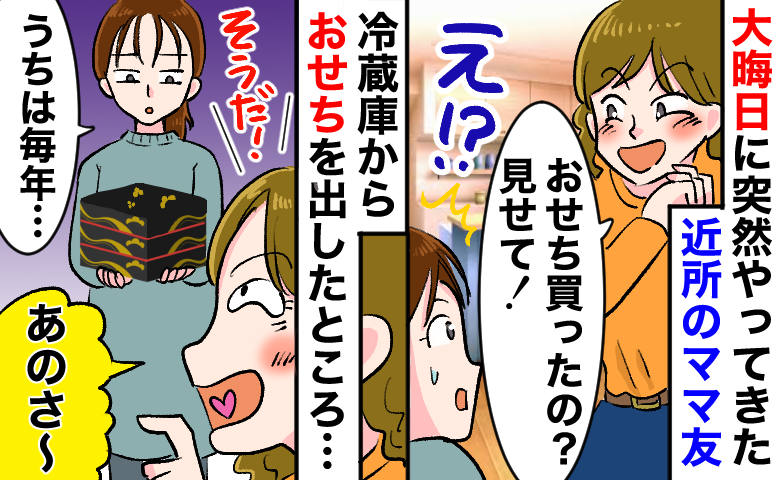 ママ友「おせち見せて！」大晦日に突然の訪問。フタを開けた瞬間、ママ友の行動に戦慄…そのワケは
