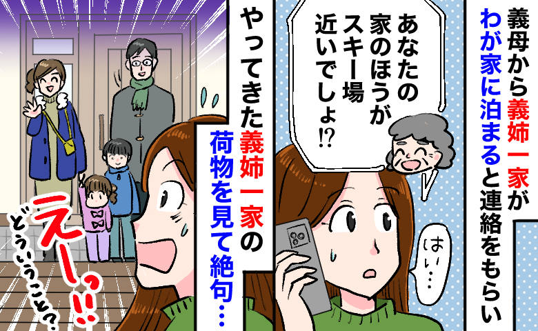 「え、荷物ゼロ…？」義姉一家がわが家に2泊。到着して気づいた“異常事態”…その後の行動に呆然