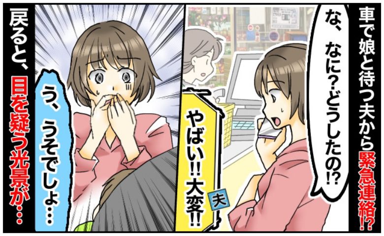 0歳の娘と夫を車内に残して買い物中「やばい！大変！」夫からの緊急連絡で戻ると衝撃の光景…一体何が