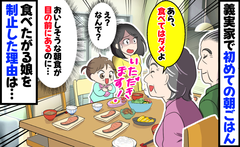 義実家で初めての朝食「あら、食べてはダメよ」なんで…？食べたがる娘を止めて座り続ける義母の意図とは
