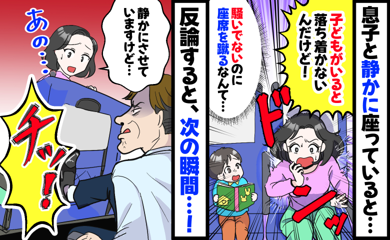 新幹線の席を後ろから蹴る男性「子どもがいると落ち着けない！」静かにしてるのに…え！？反論した瞬間