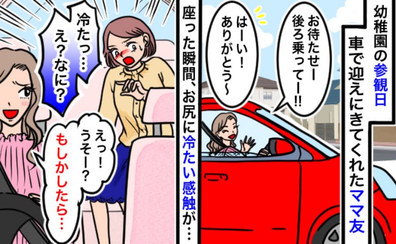 「イヤな感触が…」ママ友の車に乗った瞬間、おしりに謎の液体が！その後の対応にモヤッとしたワケとは