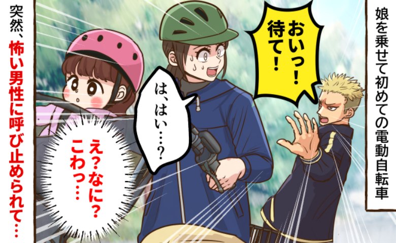 私の運転が下手だから…？子ども乗せ自転車に乗っていると「おい！待て！」呼び止められたワケは？