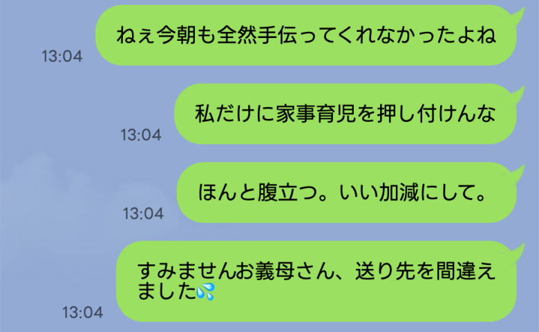 「本当に腹が立つ！」夫への不満をLINEでぶちまけたら…送信先は夫じゃなくて義母！？返信が来て…