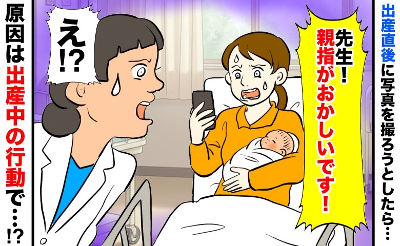 「先生！親指がおかしいです！」産後に赤ちゃんの写真を撮ろうとして、気づいた異変…出産中の行動が原因で