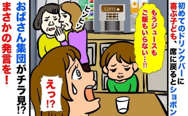 ドリンクバー初体験で大喜びする息子→おばさん集団に声を掛けられ「もういらない」一体何が起こった？