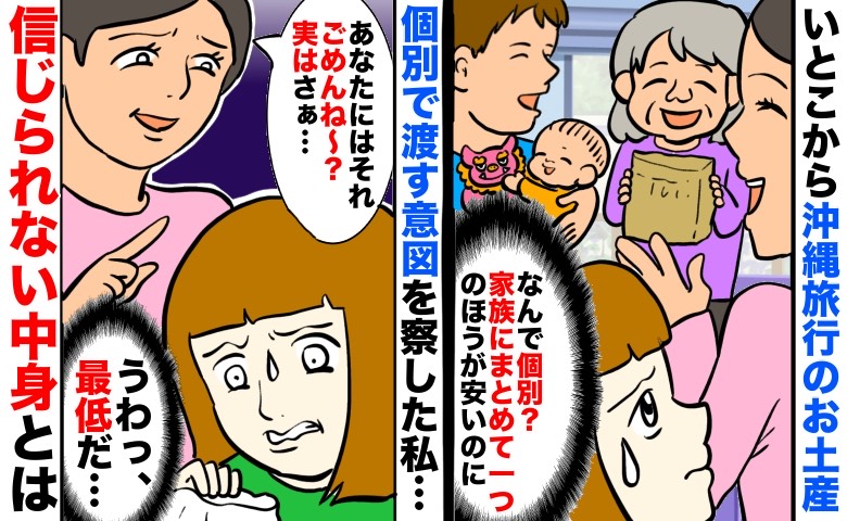 いとこから沖縄土産「なんでわざわざ個別で渡すの？」なるほど、最低だ…もらった中身を見て察した意図は