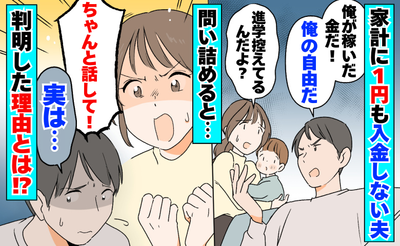 夫「俺が稼いだ金だ、自由だろ」家計にゼロ円！？→1カ月経ってもボーナスを入金してくれない理由とは
