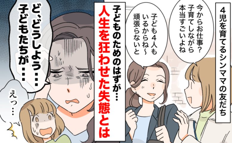 「引っ越すしかなくて…」4児のシンママ友が語った言葉に違和感。子どもが転校する事態になった真相は
