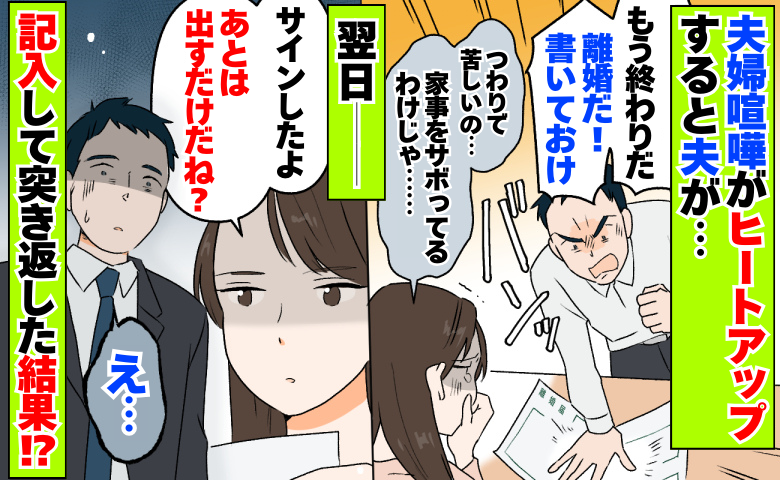 離婚届をダウンロード「もう終わりだ！」殴り書いた夫→翌日「あとは出すだけ」記入して突き返した結果