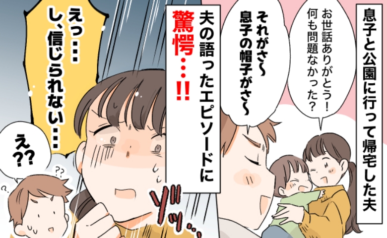 「え、今なんて？」1歳半の息子を夫に任せて帰宅したら…夫が“ドヤ顔”で報告した内容に青ざめたワケ