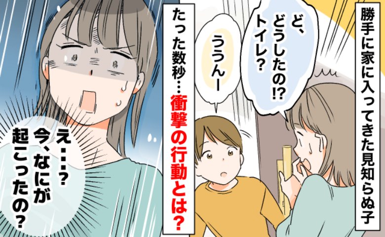 「誰？なに？」勝手に家に入ってきた見知らぬ子。突然の出来事に困惑…理解が追いつかず外に出ると！？