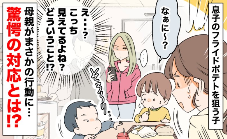 「え、やめて！？」見知らぬ子が息子のポテトに手を伸ばし…→現場を目撃していた母親の対応にあぜん！
