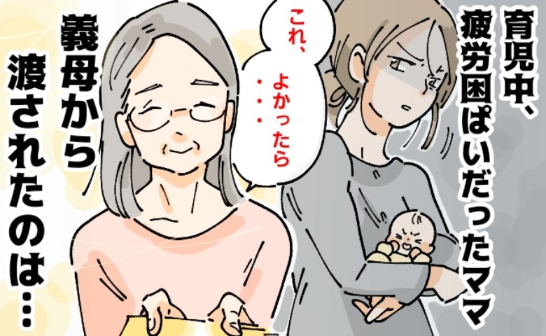 「よかったら…」産後、遠方から泊まりで手伝いに来てくれた義母→手渡されたものに私が不満を抱いたワケとは…